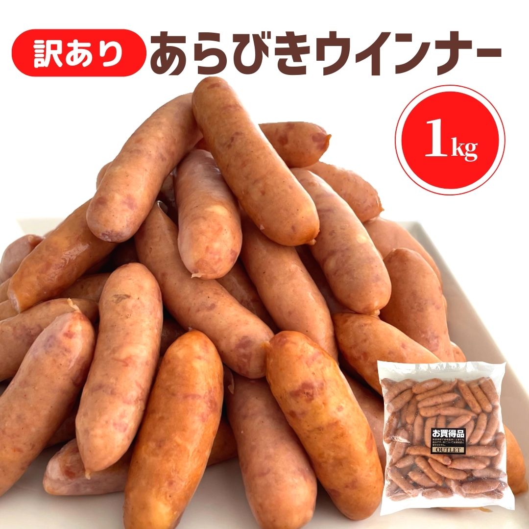 ウインナー あらびき 訳あり 1kg ソ