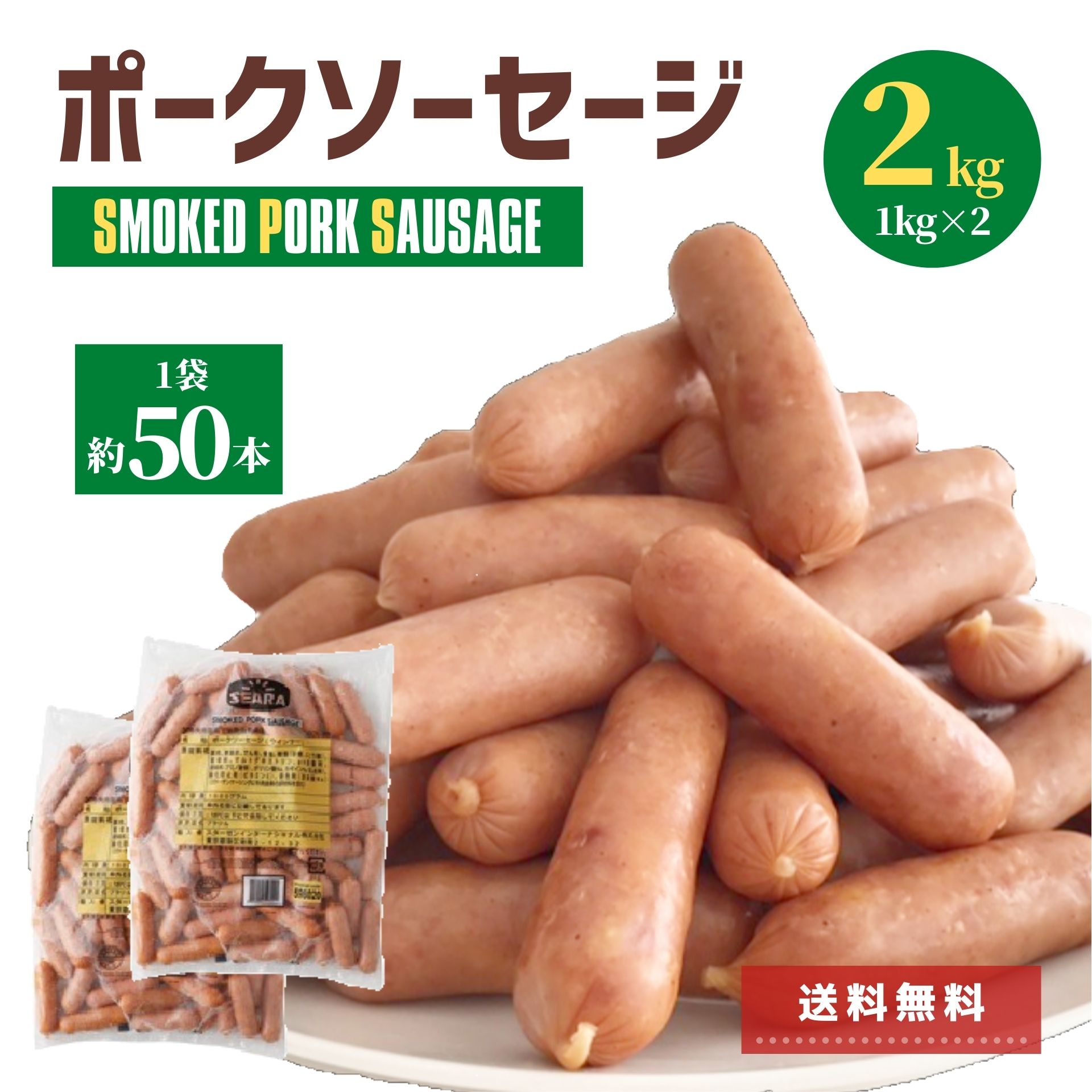 ソーセージ 2kg (1kg×2) スターゼン 業務用 豚肉 100％ 美味しい ブタ肉 冷凍 冷凍食品 ポーク ウインナー ウィンナー 大容量 お買い得 お得 お弁当 おかず おつまみ 朝食 夜食 お惣菜 ピクニック メーカー ブラジル産 レンジ 簡単 便利 時短 肉 加工品 おすすめ BBQ