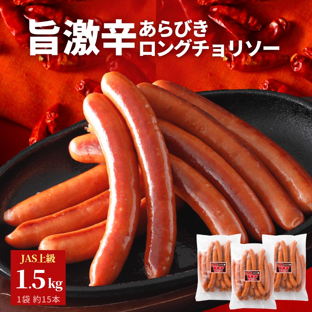 旨 激辛 チョリソー 1.5kg (500g×3) レビュー特典 BBQ