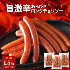 旨 激辛 チョリソー 1.5kg (500g×3) レビュー特典 BBQ あらびき ウインナー ソーセージ 冷凍 肉 豚肉 旨辛 送料無料 ポークウインナー 大容量 おつまみ スパイシー 辛い お弁当 おかず 豚肉 辛味 旨み お買い得 ギフト アウトドア キャンプ