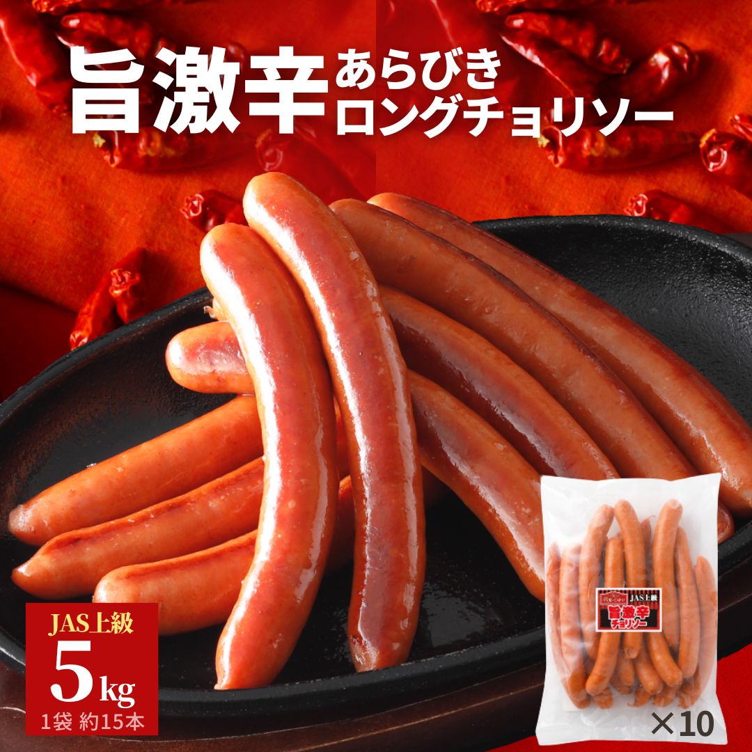 【先着150円OFF クーポン 対象】 冷凍食品 旨 激辛 チョリソー 5kg 500g×10 送料無料 あらびき ウインナー ソーセージ ロング ポークウインナー 豚肉 大容量 辛い お弁当 おかず おつまみ 辛 チョリソー お買い得 便利 ギフト BBQ まとめ買い アウトドア キャンプ