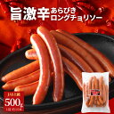 あらびきチョリソー激辛　ソーセージ　ウインナー　238g（7本〜8本入）オールポークウインナー【焼肉】【バーベキュー】【BBQ】