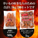 旨辛 1.5kg セット チキンスティック スパイシー 1kg 旨激辛 チョリソー 500g あらびき ウインナー 国産鶏肉 送料無料 ギフト 業務用 冷凍食品 大容量 詰合せ おつまみ お弁当 おかず 唐揚げ からあげ 鶏肉 豚肉 骨付き肉 骨付き鶏 ソーセージ BBQ ギフト 贈り物 オードブル 3