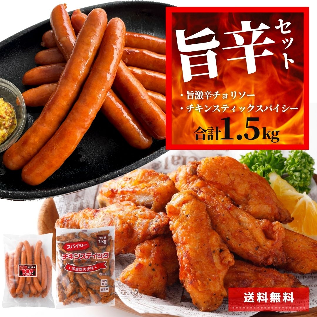 1.チキンスティック　スパイシー 【内容量】1kg 2.旨激辛チョリソー 【内容量】500g ●オススメ 用途：スターゼン ローマイヤ メーカー 食品 お肉 肉 肉加工品 加工品 人気 肉ギフト 肉の日 29の日 ハム ソーセージ ウインナー ハンバーグ ローストビーフ 精肉 自宅 自宅用 自家需要 ギフト プチギフト グルメギフト ギフトセット バラエティ セット 詰合せ 詰め合わせ 詰合せギフト お取り寄せ ギフトショップ 贈答用プレゼント 手土産 お土産 差し入れ 贈りもの 贈り物 大量注文 おかず 惣菜 お惣菜 おつまみ つまみ お酒のお供 お弁当 弁当 朝食 昼食 ランチ 夕食 ディナー夜食 パーティ BBQ ピクニック 遠足 運動会 体育祭 宴会 挨拶 ご挨拶 あいさつ ごあいさつ 御挨拶 お祝い 無地 御祝 内祝 内祝い お返し お礼 御礼 謝礼 結婚結婚祝い 引き出物 引出物 結婚引出物 結婚引き出物 ウェディングギフト ブライダルギフト 二次会 披露宴 結婚内祝い ご祝儀 結婚記念 出産 出産内祝い 出産祝い 快気 快気祝い 快気内祝い 全快祝い 全快内祝い 快気祝いのお返し 病気見舞い お見舞いのお返し お見舞い返し お見舞い 見舞い 入院 還暦祝い 古稀祝い喜寿祝い 傘寿祝い 米寿祝い 卒寿祝い 白寿祝い 長寿祝い 成人祝い 成人内祝い 還暦祝い 金婚式 銀婚式 四十九日 法事引き出物 引き出物 法事 年忌法要 1周忌三回忌 七回忌 引っ越し祝い 引っ越し内祝い 引越し祝い 引越し内祝い 引越し 新生活 仕送り 開店祝い 開店内祝い 退院祝い 昇進祝い 永年勤続 異動 退職 転職 入学式 入学祝い 入学内祝い 入園式 入園祝い 入園内祝い 就職祝い 就職内祝い 転職祝い 退職祝い 卒業式 卒業祝い 卒園祝い 新築祝い 新築祝 新築内祝い改装祝い 改装内祝い 香典 香典返し 志 満中陰志 法要 仏事 中元 お中元 御中元 暑中見舞い 残暑見舞い 暑中御見舞 残暑御見舞 夏ギフト 夏のご挨拶 サマーギフト 歳暮 お歳暮 お年賀 御歳暮 寒中見舞い 冬ギフト 冬のご挨拶 ウィンターギフト 初盆 お盆 初節句祝い 節句祝い 弔事 粗供養 お彼岸 偲び草 喪中見舞い御年賀 お年賀 迎春 お正月 正月 年末年始 成人の日 新年 新年会 お花見 花見 誕生日 誕生祝い 記念日 バレンタイン ホワイトデー ひなまつり ひな祭り 雛祭りハロウィン 母の日 父の日 敬老の日 クリスマス X'mas ヴォジョレーヌーボー ヴォジョレー解禁 初節句 七五三 子供の日 子どもの日 こどもの日 季節の変わり目 ゴルフコンペ コンペ 記念品 賞品 景品 粗品 品物 上司 友人 友達 親友 親戚 家族 両親 同僚 先輩 後輩 子ども 父 母 お父さん お母さん 彼氏 彼女 夫婦 義両親 祖父 祖母 義父 義母 女性 男性 女性向け 男性向け簡便 便利 手軽 お手軽 遅れてごめんね お悔やみ ありがとう おもてなし ごちそう 美味しい おいしい アソート オードブル おせち 法人向け 法人 企業向け 企業 熨斗 のし 熨斗対応 のし対応 短冊熨斗 無地 御祝 お祝い 内祝 内祝い お礼 御礼