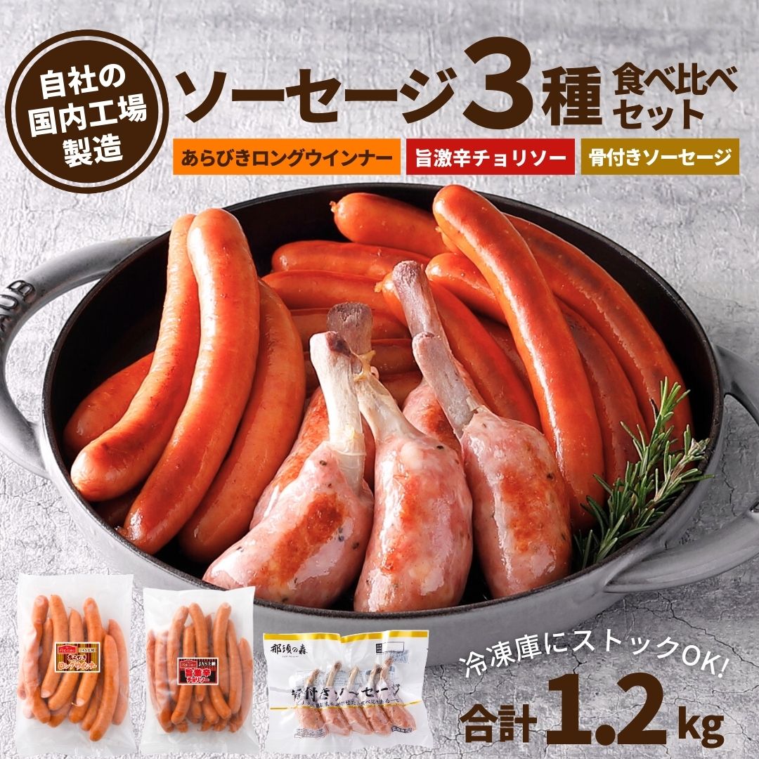 【セット特徴】 ・計1.2kg ・3種類のウインナーを食べ比べできます ・天然腸使用のためパリッとした歯ごたえ ・お父さんのおつまみ、お子様のおやつ、パーティーの一品にも！ 1、骨付きウインナー 【内容量】 5本入り 計225g(1本 45g) 【特徴】 ・あらびきタイプの骨付ソーセージ ・パリッとした歯ごたえの美味しさ ・豚肉を使用し、粗く砕いた黒胡椒で味付けしました 2、あらびきロングウインナー 【内容量】500g 【特徴】 ・食べ応え抜群！約15cmのロングタイプ ・ホットドックやフランクフルトにもおススメ！ ・天然羊腸を使用した、パリッとした歯ごたえのおいしさ ・JAS上級規格の商品 3、旨激辛チョリソー 【内容量】500g 【特徴】 ・刺激的な辛さの中にウインナーの旨み ・おつまみ、ビールのお供にもおススメ ・天然羊腸を使用 ・JAS上級規格の商品 ●オススメ 用途：スターゼン ローマイヤ メーカー 食品 お肉 肉 肉加工品 加工品 人気 肉ギフト 肉の日 29の日 ハム ソーセージ ウインナー ハンバーグ ローストビーフ 精肉 自宅 自宅用 自家需要 ギフト プチギフト グルメギフト ギフトセット バラエティ セット 詰合せ 詰め合わせ 詰合せギフト お取り寄せ ギフトショップ 贈答用プレゼント 手土産 お土産 差し入れ 贈りもの 贈り物 大量注文 おかず 惣菜 お惣菜 おつまみ つまみ お酒のお供 お弁当 弁当 朝食 昼食 ランチ 夕食 ディナー夜食 パーティ BBQ ピクニック 遠足 運動会 体育祭 宴会 挨拶 ご挨拶 あいさつ ごあいさつ 御挨拶 お祝い 無地 御祝 内祝 内祝い お返し お礼 御礼 謝礼 結婚結婚祝い 引き出物 引出物 結婚引出物 結婚引き出物 ウェディングギフト ブライダルギフト 二次会 披露宴 結婚内祝い ご祝儀 結婚記念 出産 出産内祝い 出産祝い 快気 快気祝い 快気内祝い 全快祝い 全快内祝い 快気祝いのお返し 病気見舞い お見舞いのお返し お見舞い返し お見舞い 見舞い 入院 還暦祝い 古稀祝い喜寿祝い 傘寿祝い 米寿祝い 卒寿祝い 白寿祝い 長寿祝い 成人祝い 成人内祝い 還暦祝い 金婚式 銀婚式 四十九日 法事引き出物 引き出物 法事 年忌法要 1周忌三回忌 七回忌 引っ越し祝い 引っ越し内祝い 引越し祝い 引越し内祝い 引越し 新生活 仕送り 開店祝い 開店内祝い 退院祝い 昇進祝い 永年勤続 異動 退職 転職 入学式 入学祝い 入学内祝い 入園式 入園祝い 入園内祝い 就職祝い 就職内祝い 転職祝い 退職祝い 卒業式 卒業祝い 卒園祝い 新築祝い 新築祝 新築内祝い改装祝い 改装内祝い 香典 香典返し 志 満中陰志 法要 仏事 中元 お中元 御中元 暑中見舞い 残暑見舞い 暑中御見舞 残暑御見舞 夏ギフト 夏のご挨拶 サマーギフト 歳暮 お歳暮 お年賀 御歳暮 寒中見舞い 冬ギフト 冬のご挨拶 ウィンターギフト 初盆 お盆 初節句祝い 節句祝い 弔事 粗供養 お彼岸 偲び草 喪中見舞い御年賀 お年賀 迎春 お正月 正月 年末年始 成人の日 新年 新年会 お花見 花見 誕生日 誕生祝い 記念日 バレンタイン ホワイトデー ひなまつり ひな祭り 雛祭りハロウィン 母の日 父の日 敬老の日 クリスマス X'mas ヴォジョレーヌーボー ヴォジョレー解禁 初節句 七五三 子供の日 子どもの日 こどもの日 季節の変わり目 ゴルフコンペ コンペ 記念品 賞品 景品 粗品 品物 上司 友人 友達 親友 親戚 家族 両親 同僚 先輩 後輩 子ども 父 母 お父さん お母さん 彼氏 彼女 夫婦 義両親 祖父 祖母 義父 義母 女性 男性 女性向け 男性向け簡便 便利 手軽 お手軽 遅れてごめんね お悔やみ ありがとう おもてなし ごちそう 美味しい おいしい アソート オードブル おせち 法人向け 法人 企業向け 企業 熨斗 のし 熨斗対応 のし対応 短冊熨斗 無地 御祝 お祝い 内祝 内祝い お礼 御礼