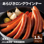 【 レビュー特典 】 ウインナー ソーセージ あらびき ロング 1.5kg 500g×3 冷凍 1袋約13本 業務用 大容量 冷凍食品 ホットドッグ用 人気 あらびきウインナー 豚肉 レンジ 時短 おつまみ お弁当 おかず 惣菜 スターゼン 食品 肉 BBQ ギフト