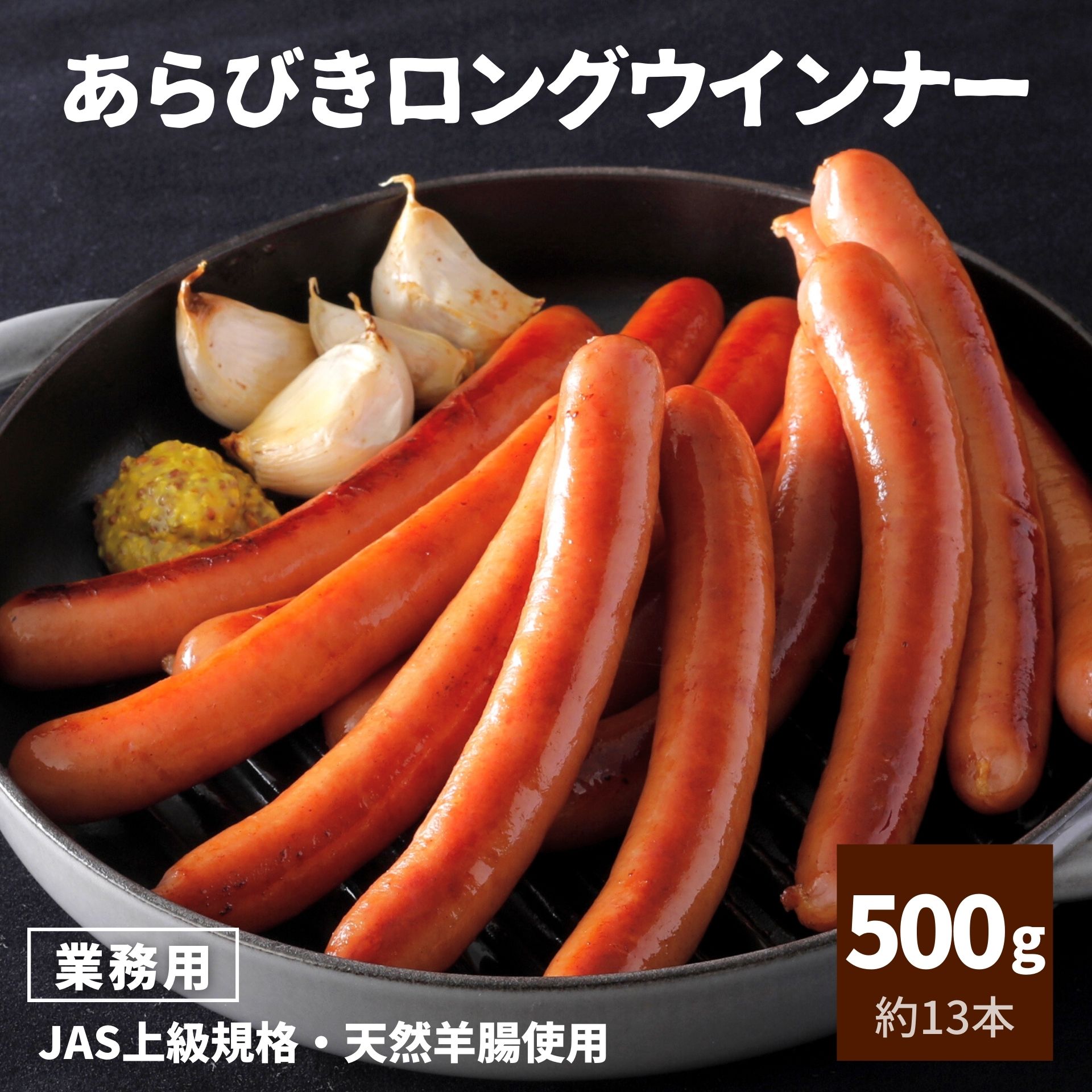 ウインナー あらびき ロング 500g 国内製造 約13本 業務用 大容量 冷凍 冷凍食品 ホットドッグ用 ソーセージ あらびきウインナー 豚肉 国産 カナダ産 レンジ 朝食 おつまみ お弁当 おかず お惣菜 スターゼン メーカー 食品 肉 天然羊腸 パリッと BBQ ギフト 贈り物