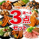 福袋 肉 最大4.5kg 選べる3点 セット 業務用 冷凍食品 送料無料 大容量 ローストビーフ フライドチキン 春巻 中華 ウインナー 肉だんご チョリソー いなり餃子 角煮 カレー のり巻きチキン 惣菜 お弁当 福袋 ギフト 新生活 チャーシュー