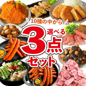 福袋 肉 最大4.5kg 選べる3点 セット 業務用 冷凍食品 送料無料 大容量 ローストビーフ フライドチキン ベーコン ウインナー 肉だんご ホルモン チョリソー いなり餃子 コロッケ カレー のり巻きチキン 唐揚げ 惣菜 お弁当 クリスマス ハロウィン