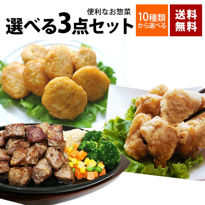 肉 冷凍食品 業務用 最大4,5kg 選べる3点セット 送料無料 大容量 訳あり わけあり ベーコン ハム 国産 豚ロース 味付き肉 肉だんご ラム ステーキ 竜田揚げ フライドポテト お惣菜 おかず 冷凍食品 お弁当 牛肉 豚肉 鶏肉 アウトレット 詰め合わせ ギフト 福袋 食品