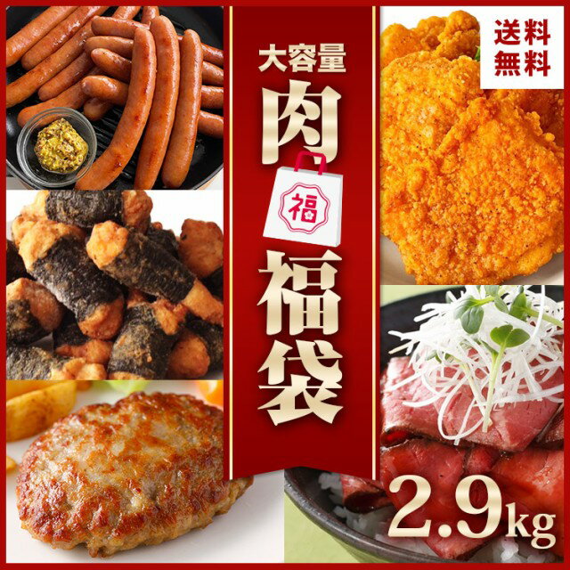 [レビュー特典] 肉 福袋 ネット限定 食品 5種 2.9kg コロナ 応援 支援 復袋 冷凍 大容量 ローストビーフ ハンバーグ フライドチキン のり巻きチキン ウインナー ソーセージ お肉 まとめ買い セット お惣菜 おつまみ 簡単調理 送料無料 おかず ギフト