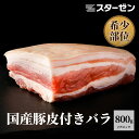 国産 豚 皮 付き バラ ブロック 2パック 計約800g 希少部位 送料無料 豚バラ 豚ばら サムギョプサル 冷凍 食品 業務用 焼き豚 角煮 皮付 豚肉 皮...