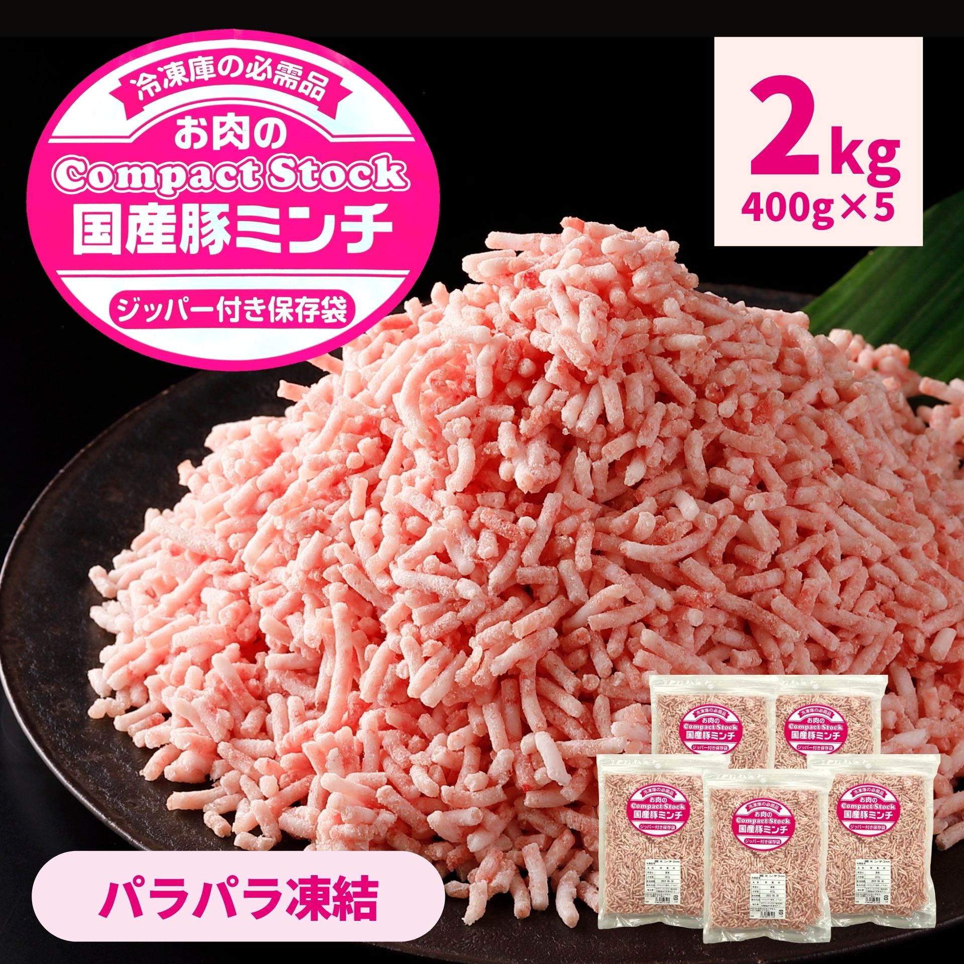 国産 豚ミンチ 2kg 400g ×5袋 挽肉 パラパラ チャック付袋 送料無料 ひき肉 豚肉 冷凍 細挽 3mm 国産豚 豚 肉 業務用 冷凍食品 そぼろ IQF ハンバーグ 餃子 お弁当 おかず お惣菜 炒め物 簡単 便利 おつまみ ポイント 挽き肉 ストック 大容量 精肉