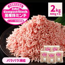 国産 豚ミンチ 2kg 400g ×5袋 挽肉 パラパラ チャック付 ひき肉 豚肉 冷凍 細挽 3mm 国産豚 豚 肉 業務用 冷凍食品 そぼろ IQF ハンバ...