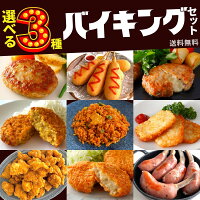 冷凍食品 おかず 選べる3点 セット 送料無料 業務用 肉 大容量 チーズイン ハンバーグ ウインナー 骨付 ソーセージ ハッシュポテト コロッケ カレー 牛肉 炒飯 タッカルビ チキン 唐揚 アメリカンドック お惣菜 食品 簡単 御中元 お中元 ギフト