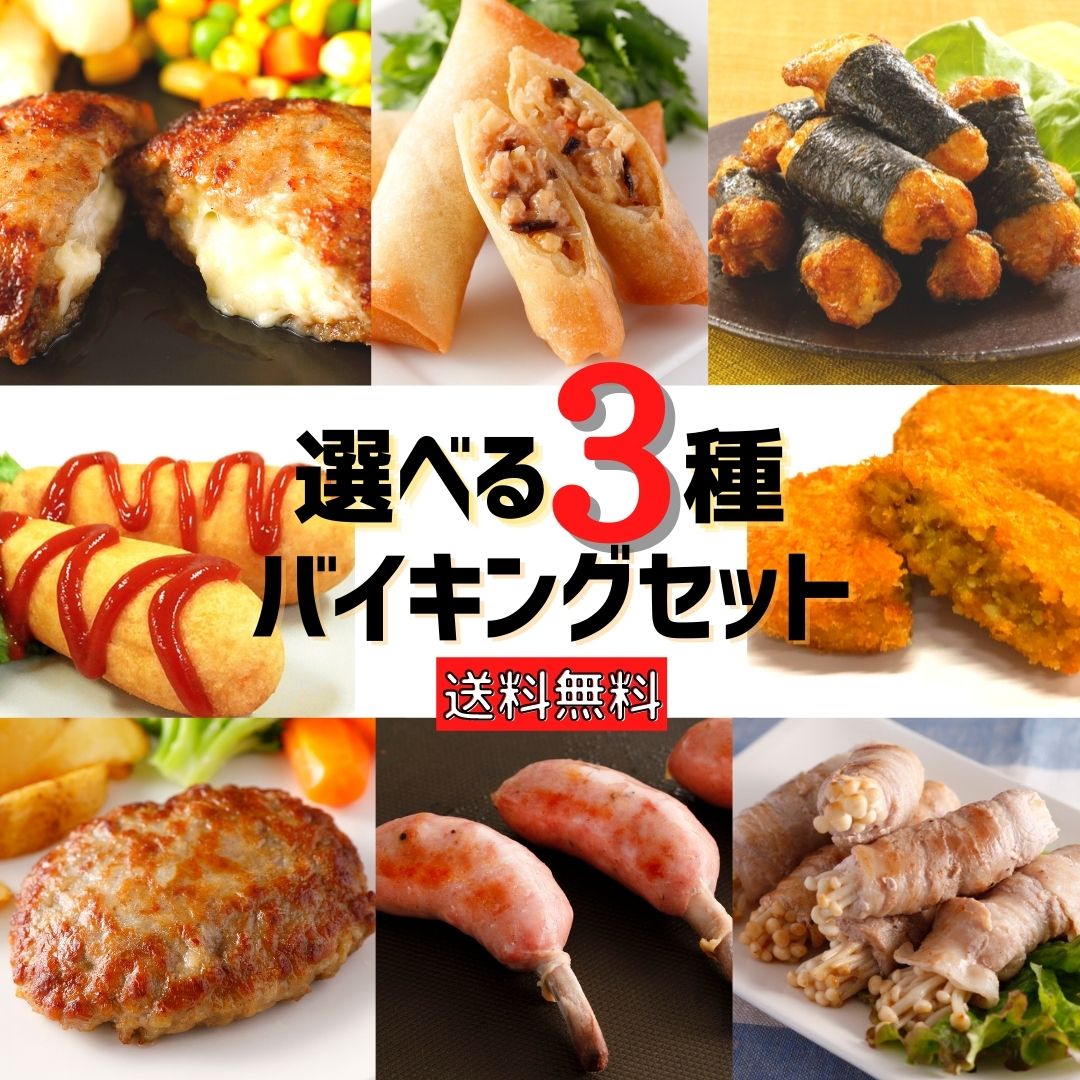 【10%OFF クーポン 有】 冷凍食品 おかず 最大2.4kg 選べる3点 セット 送料無料 コロナ ロス 業務用 肉 大容量 ハンバーグ チーズインハンバーグ ウインナー 春巻 中華五目 豚バラ カレー コロッケ チキン 唐揚げ アメリカンドック お惣菜 おやつ ギフト 食品 父の日