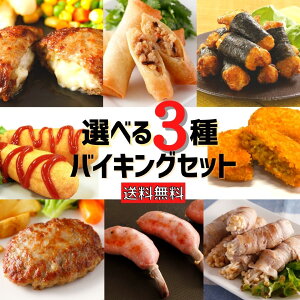 【10%OFF クーポン 有】 冷凍食品 おかず 最大2.4kg 選べる3点 セット 送料無料 コロナ ロス 業務用 肉 大容量 ハンバーグ チーズインハンバーグ ウインナー 春巻 中華五目 豚バラ カレー コロッケ チキン 唐揚げ アメリカンドック お惣菜 おやつ ギフト 食品 父の日