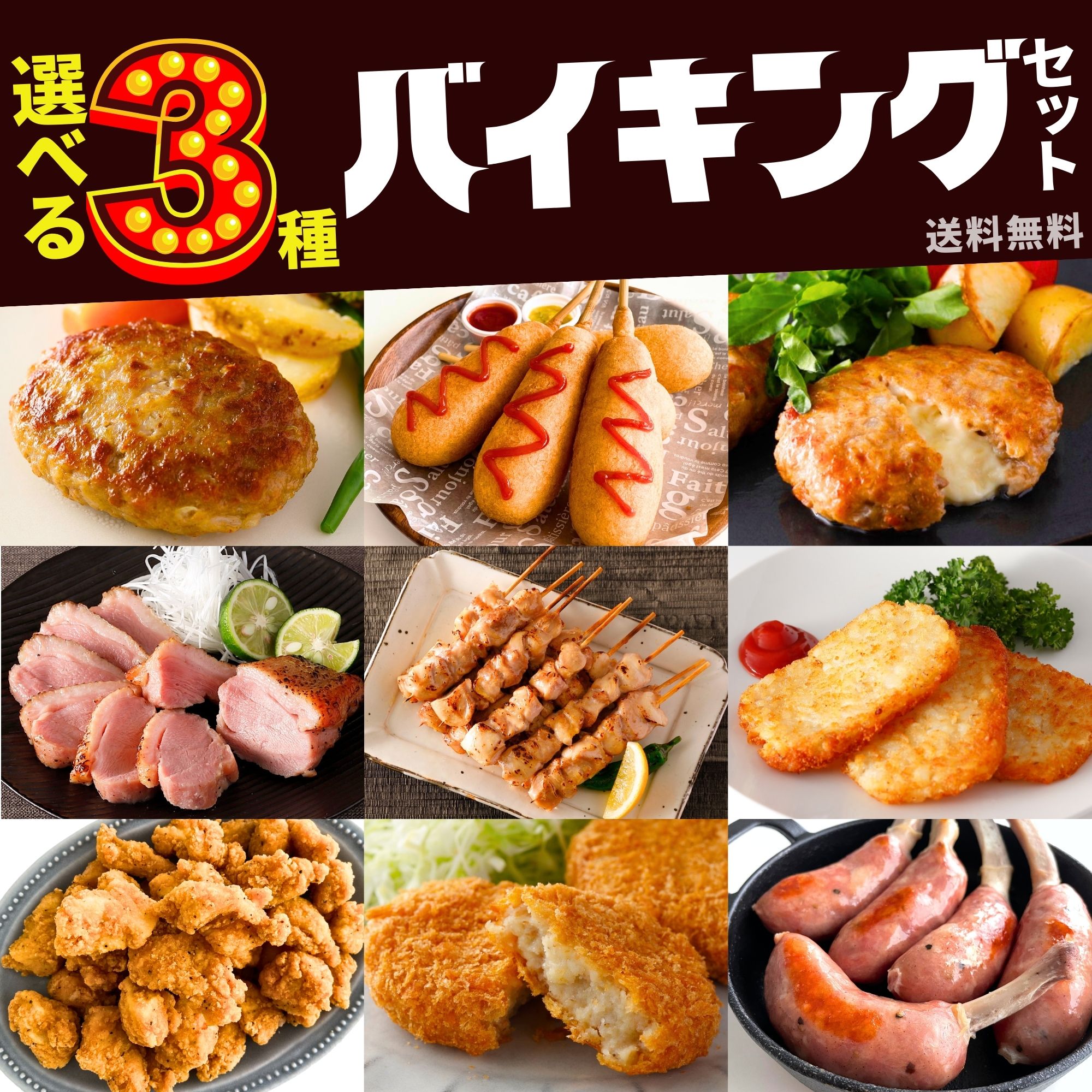 冷凍食品 おかず 選べる3点 セット 送料無料 業務用 肉 大容量 チーズイン ハンバーグ ウインナー 骨付 ソーセージ ハッシュポテト コロッケ 合鴨 合鴨ロース 炙り焼き 牛肉 焼鳥 焼き鳥 もも肉 唐揚 アメリカンドック 惣菜 食品 簡単 ギフト 父の日