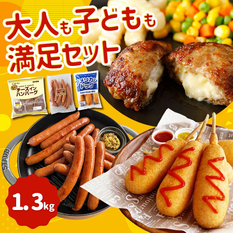 【 冷凍食品 チーズインハンバーグ ウインナー アメリカンドッグ 3種 約1.35kg 詰合せ セット ハンバーグ ソーセージ 冷凍食品 お肉 食品 牛肉 豚肉 加工食品 お惣菜 おかず 送料無料 プレゼント 贈り物 一人暮らし ピクニック パーティー