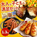 冷凍食品 チーズインハンバーグ ウインナー アメリカンドッグ 3種 約1.35kg 詰合せ セット ハンバーグ ソーセージ 冷凍食品 お肉 食品 牛肉 豚肉 加工食品 お惣菜 おかず ポイント消化 送料無料 プレゼント 贈り物 一人暮らし お花見 ピクニック ホワイトデー パーティー