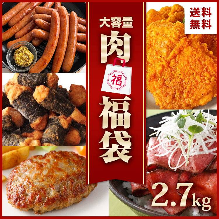 福袋 肉 ネット限定 食品 5種 2.7kg 冷凍食品 冷凍 大容量 ローストビーフ スライス ハンバーグ フライドチキン チキン 揚げ物 惣菜 ギフト のり巻き 唐揚げ ソーセージ ウインナー まとめ買い…