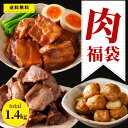 【4/29迄 ポイント 20倍】 訳あり 肉 福袋 食品 3種 約1.4kg 冷凍食品 送料無料 業務用 アウトレット わけあり 牛タン 牛たん 牛肉 カット カレー シチュー 煮込み 牛タンシチュー 角煮 豚角煮 豚肉 肉だんご 惣菜 おかず フードロス削減 お弁当 詰合せ セット チャーシュー