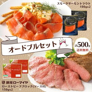 オードブル 2種 セット 計500g ローストビーフ ブロック 300g スモークサーモン 200g 詰め合わせ セット 贈り物 肉 送料無料 冷凍食品 牛肉 サーモン お肉 お魚 詰合せ おかず お惣菜 おつまみ ギフト パーティー グルメ 自家需要 内祝 御礼 プレゼント 父の日