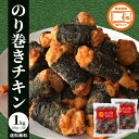 冷凍食品 のり巻きチキン 1kg 500g×2 業務用 送料無料 唐揚げ からあげ チキン まとめ買い 冷凍 大容量 おかず 惣菜 家飲み 鶏肉 若鶏 海苔み 鶏肉 唐揚げ 弁当 おやつ おつまみ thai
