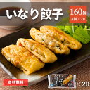 餃子 いなりあげ 20P 160個 送料無料 いなり 鍋 冷凍 冷凍食品 肉 おでん 稲荷 油揚げ 低糖質 挽肉 豚肉 国産 鶏肉 おかず まとめ買い 油揚げ ...