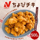 ちょびチキ 500g ニチレイ 冷凍食品 業務用 唐揚げ チキン 冷凍 鶏肉 若鶏 鶏むね肉 お弁当 おやつ おつまみ ひとくち 簡単調理 運動会 大容量 まと...