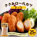 鶏ささみ チキンロールカツ チーズ 25個 5個入×5袋 1個あたり45g 送料無料 まとめ買い セット 小分け 冷凍 ささみ 鶏肉 カツ チキンロール チキン 揚げ物 食品 お弁当 おかず 冷凍食品 便利 タイパ 簡単調理 時短 おつまみ 惣菜 ギフト パーティー 運動会