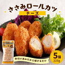 鶏ささみ チキンロールカツ チーズ 5個 225g 45g×5 冷凍 ささみ 鶏肉 カツ チキンロール チキン 揚げ物 食品 お弁当 おかず 冷凍食品 おいしい 便利 タイパ 簡単調理 時短 おつまみ 惣菜 ギフト ピクニック パーティー 運動会