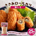 鶏ささみ チキンロールカツ 梅しそ 25個 5個入×5袋 1個あたり45g 送料無料 まとめ買い セット 小分け 冷凍 ささみ 鶏肉 カツ チキンロール チキン 梅干し しそ 和惣菜 揚げ物 食品 お弁当 おかず 冷凍食品 便利 タイパ 簡単調理 時短 おつまみ 惣菜 パーティー