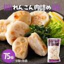 冷凍 れんこん 肉詰め 75個 5個×15袋 1個35g セット まとめ買い 小分け 鶏 ひき肉 鶏肉 蓮根 レンコン 焼くだけ お弁当 食品 おかず 冷凍食品 簡単調理 時短 おつまみ 惣菜 ギフト パーティー 運動会