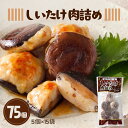 冷凍 しいたけ 肉詰め 75個 5個×15袋 1個35g セット まとめ買い 小分け 鶏 ひき肉 鶏肉 椎茸 シイタケ 焼くだけ お弁当 食品 おかず 冷凍食品...