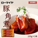 【先着150円OFF クーポン 有+早得 ポイント 10倍 7/18迄】 お中元 ギフト 豚角煮 3本 ローマイヤ 冷蔵 詰合せ セット お肉 食べ物 肉 お肉...