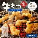 牛ホルモン 5kg 500g×10P 焼肉 しま腸 送料無料 牛肉 肉 ホルモン 大腸 シマチョウ 冷凍 冷凍食品 お肉 もつ もつ煮込み もつ鍋 焼肉 お鍋 ...