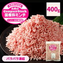国産 豚ミンチ 400g 挽肉 パラパラ チャック付袋 ひき肉 豚肉 冷凍 細挽 3mm 国産豚 豚 肉 業務用 そぼろ IQF ハンバーグ 餃子 お弁当 おかず お惣菜 炒め物 簡単 便利 おつまみ 挽き肉 精肉