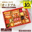早得【 ポイント 10倍 9/15迄】 洋風おせち オードブル 銀座ローマイヤ 4人前 23品 冷凍 洋風 おせち 予約販売 数量限定 ローマイヤ レストラン ...