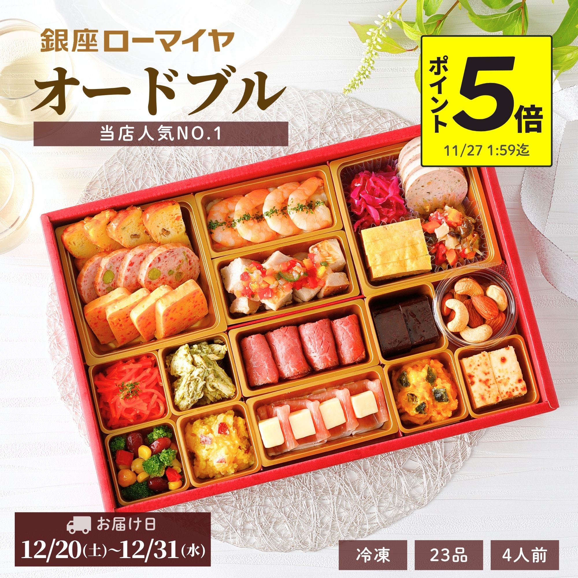 【 ポイント 5倍 11/27迄+最大200円引 先着 クーポン 対象】 洋風おせち オードブル 銀座ローマイヤ 4人前 23品 冷凍 洋風 おせち 予約販売 数量限定 ローマイヤ レストラン シェフ監修 ギフト お取り寄せ 御祝 2026 ローストビーフ 子供 こども ランキング クリスマス