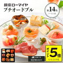 早得【 ポイント 5倍 9/15迄】 プチ オードブル 14品 冷凍 銀座ローマイヤ ご褒美 洋風 おせち 1~ 2人前 食品 贈り物 ローストビーフ 生ハム ...