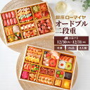 洋風おせち オードブル 銀座ローマイヤ 4人前 46品 予約 洋風 おせち 2026 数量限定 冷凍 ローマイヤ レストラン シェフ監修 ギフト 贈り物 御祝 ...