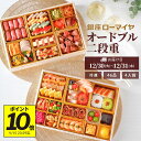 早得【 ポイント 10倍 9/15迄】 洋風おせち オードブル 銀座ローマイヤ 4人前 46品 予約 洋風 おせち 2026 数量限定 冷凍 ローマイヤ レスト...