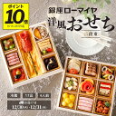 早得【 ポイント 10倍 9/15迄】 洋風おせち 二段重 2026 4人前 17品 予約販売 銀座ローマイヤ 冷蔵 洋風 おせち 肉 お節 御節 ローマイヤ ...