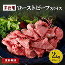 ネット限定 ローストビーフ スライス 2kg 400g×5 クリスマス 業務用 大容量 福袋 食品 応援 冷凍肉 牛肉 赤身肉 冷凍食品 簡単 時短 おかず おつまみ まとめ買い 大容量 特定加熱食肉製品 巻き寿司
