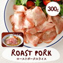 ローストポーク スライス 300g 送料無料 ネット限定 業務用 食品 豚 肩ロース 大容量 冷凍 肉 豚肉 冷凍食品 惣菜 おかず おつまみ 大容量 ギフト ...