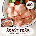 ローストポーク スライス 300g ×2 600g 送料無料 ネット限定 業務用 食品 豚 肩ロース 大容量 冷凍 肉 豚肉 冷凍食品 惣菜 おかず おつまみ ...