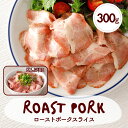 ローストポーク スライス 300g ネット限定 業務用 食品 豚 肩ロース 大容量 冷凍 肉 豚肉 冷凍食品 惣菜 おかず おつまみ 大容量 ギフト おもてなし...
