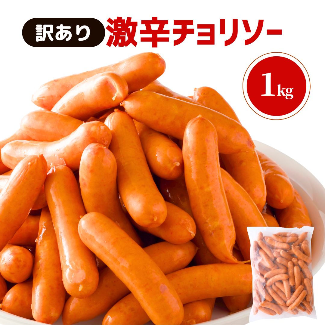 訳あり 激辛 チョリソー 1kg 数量限定 アウトレット わけあり 業務用 豚肉 天然羊腸 冷凍 ウインナー ウィンナー ソーセージ 辛い 冷凍食品 限定 人気...