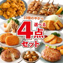選べる 4点 冷凍 惣菜 最大4kg セット 福袋 肉 業務用 冷凍食品 大容量 カスタム アレンジ ハンバーグ チキン コロッケ 焼鳥 肉団子 ハッシュポテト...